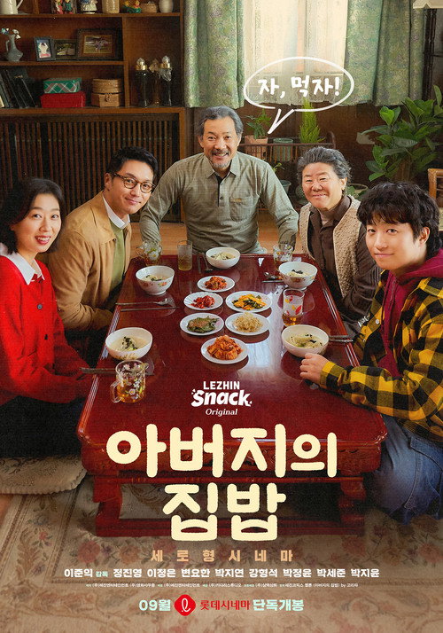 Постер фильма «아버지의 집밥»