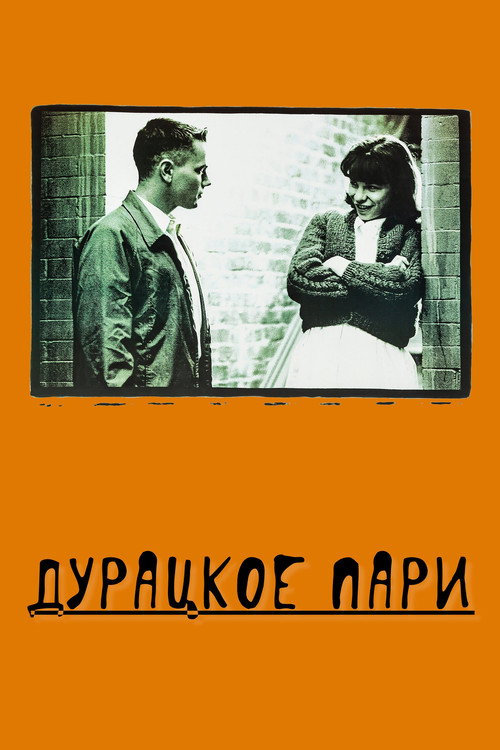 Постер фильма «Дурацкое пари»