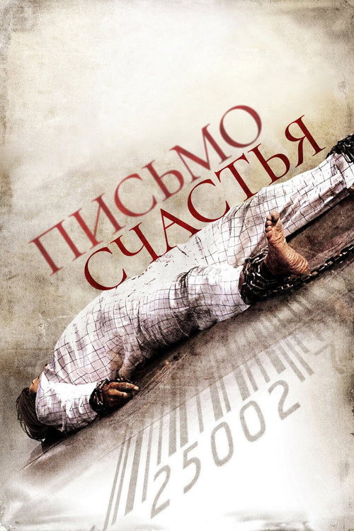 Постер фильма «Письмо счастья»