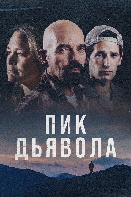 Постер фильма «Пик Дьявола»