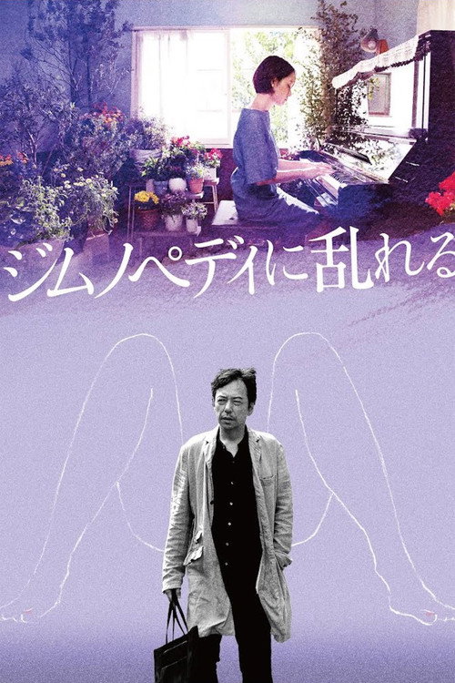 Постер фильма «ジムノペディに乱れる»