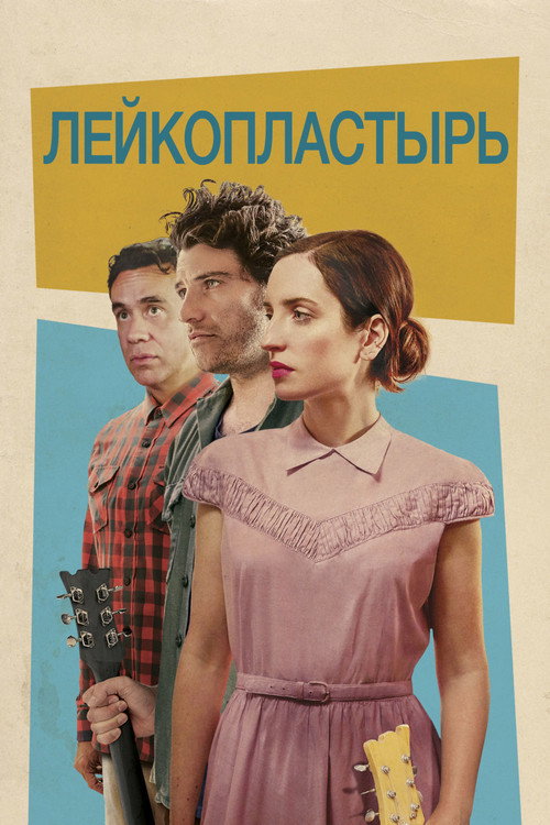 Постер фильма «Лейкопластырь»