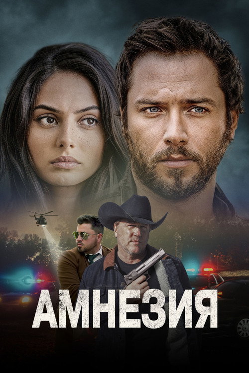 Постер фильма «Амнезия»