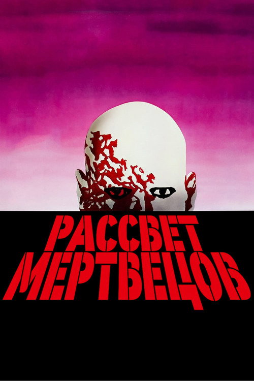 Постер фильма «Рассвет мертвецов»