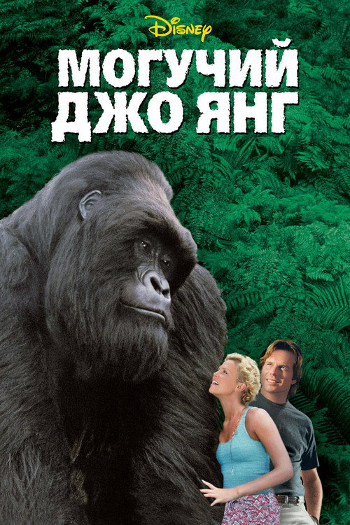 Постер фильма «Могучий Джо Янг»