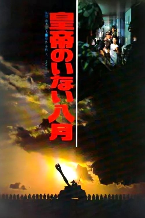 Постер фильма «皇帝のいない八月»