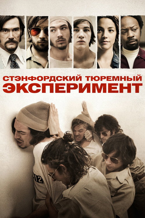 Постер фильма «Стэнфордский тюремный эксперимент»