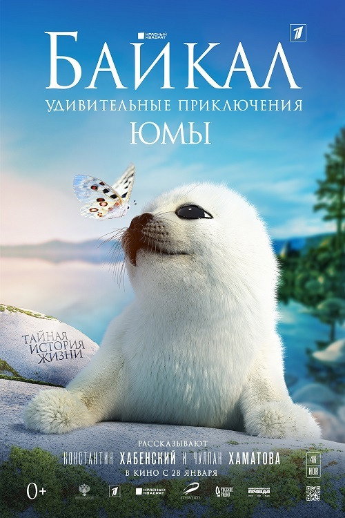 Постер фильма «Байкал. Удивительные приключения Юмы»