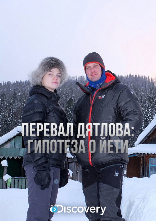 Постер фильма «Перевал Дятлова: Гипотеза о йети»