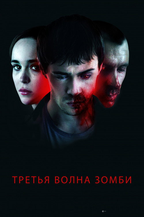 Постер фильма «Третья волна зомби»