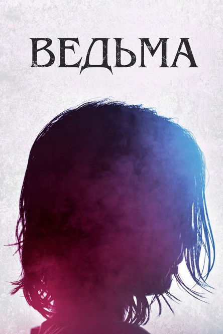 Постер фильма «Ведьма»