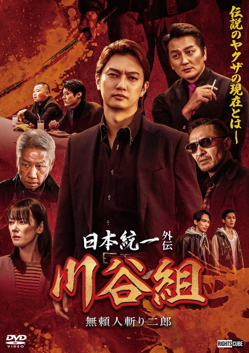 Постер фильма «日本統一外伝 川谷組 無頼 ~人斬り二郎~»