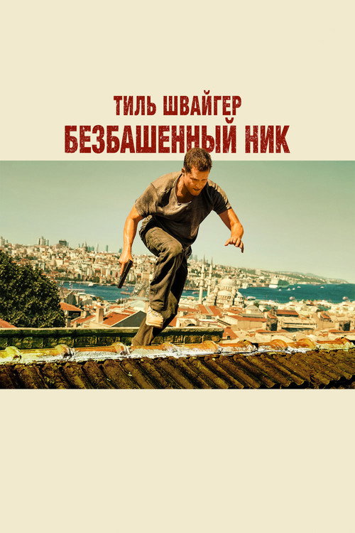 Постер фильма «Безбашенный Ник»