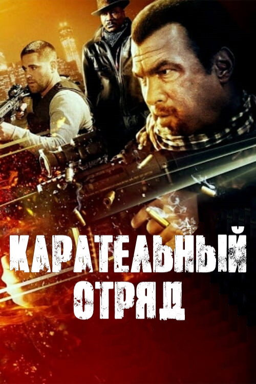 Постер фильма «Карательный отряд»