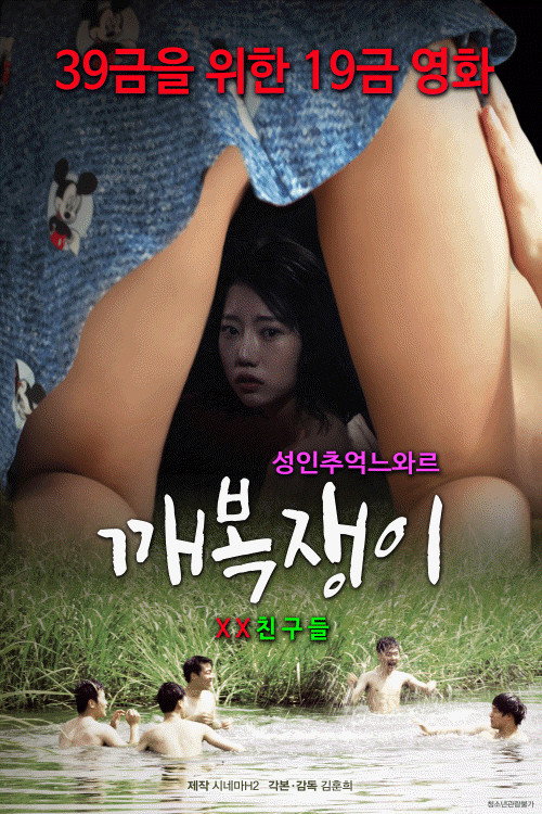Постер фильма «깨복쟁이: XX친구들»
