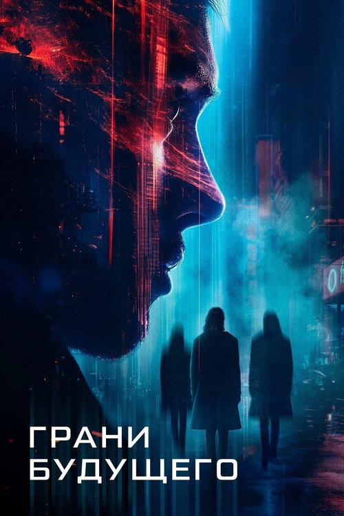 Постер фильма «Грани будущего»