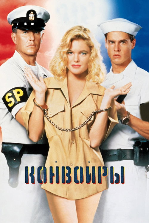 Постер фильма «Конвоиры»