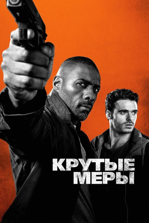 Постер фильма «Крутые меры»