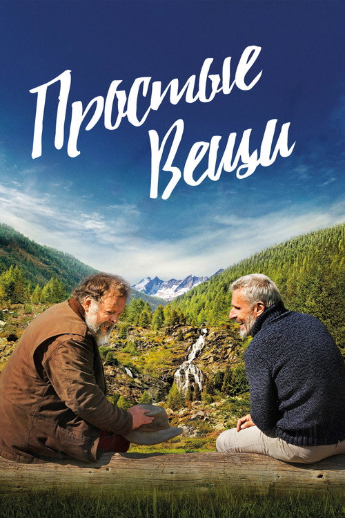 Постер фильма «Простые вещи»