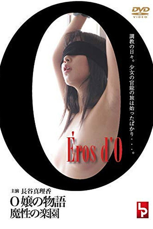 Постер фильма «Eros d'O －Ｏ嬢の物語－»