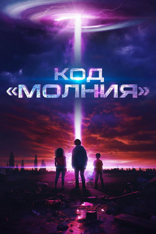 Постер фильма «Код «Молния»»
