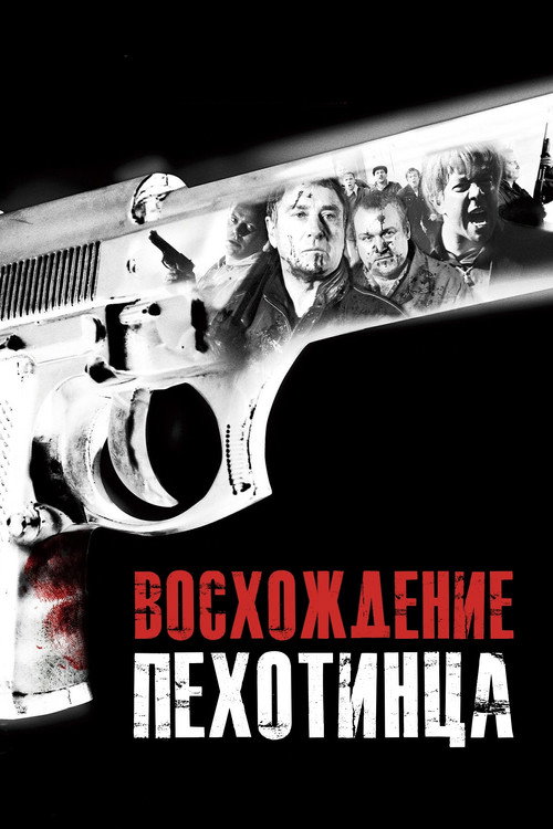 Постер фильма «Восхождение пехотинца»
