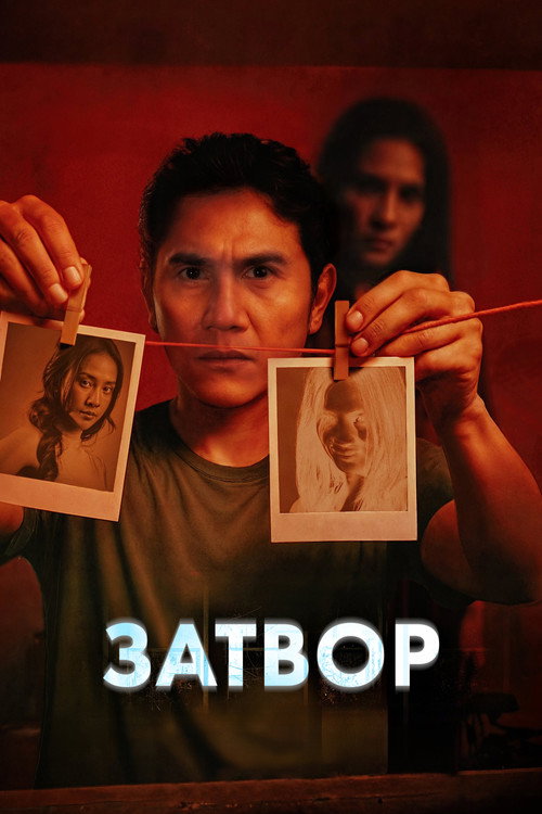 Постер фильма «Затвор»