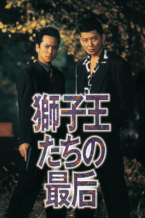 Постер фильма «獅子王たちの最后»