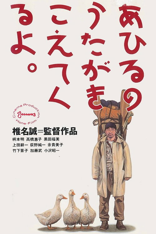Постер фильма «あひるのうたがきこえてくるよ。»
