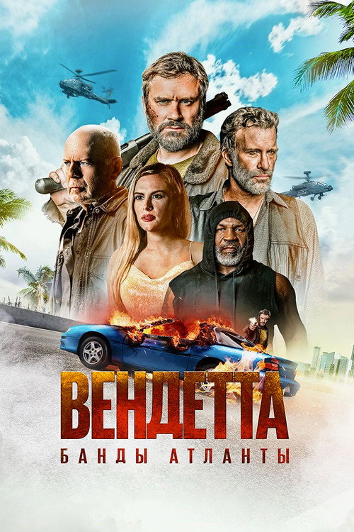 Постер фильма «Вендетта. Банды Атланты»
