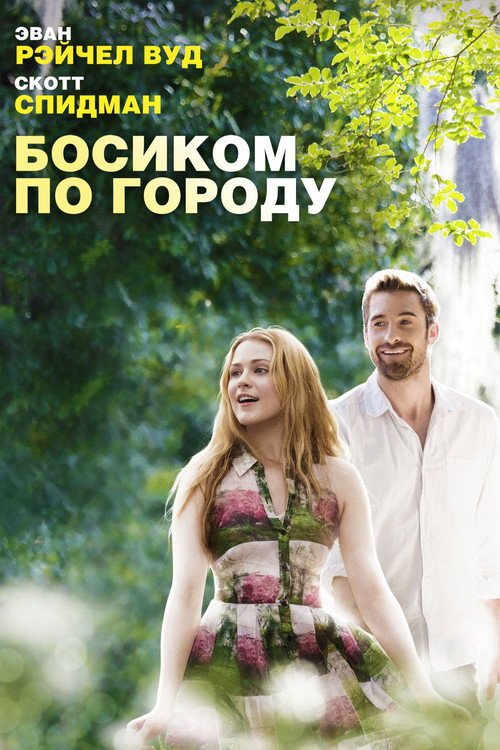 Постер фильма «Босиком по городу»