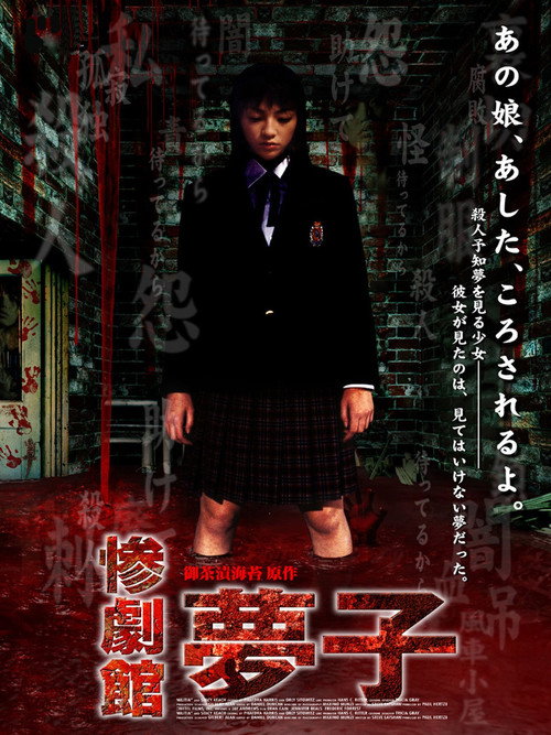 Постер фильма «惨劇館 夢子»