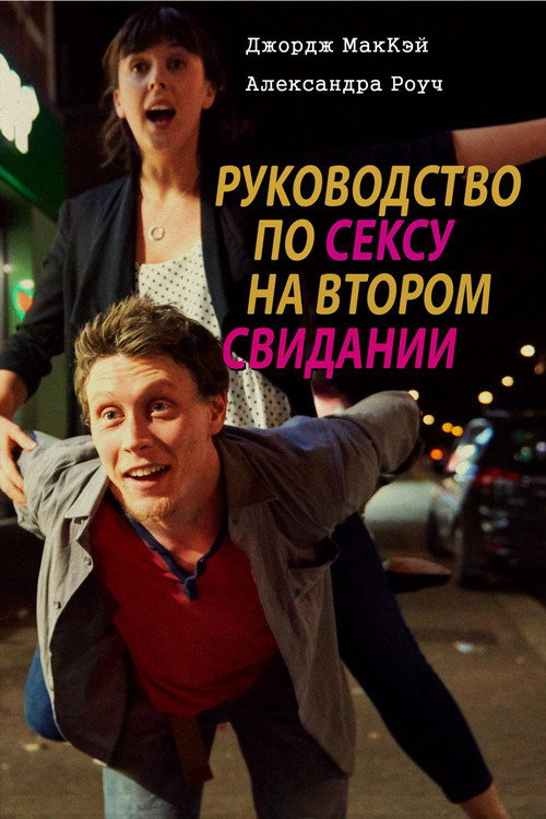 Постер фильма «Руководство по сексу на втором свидании»