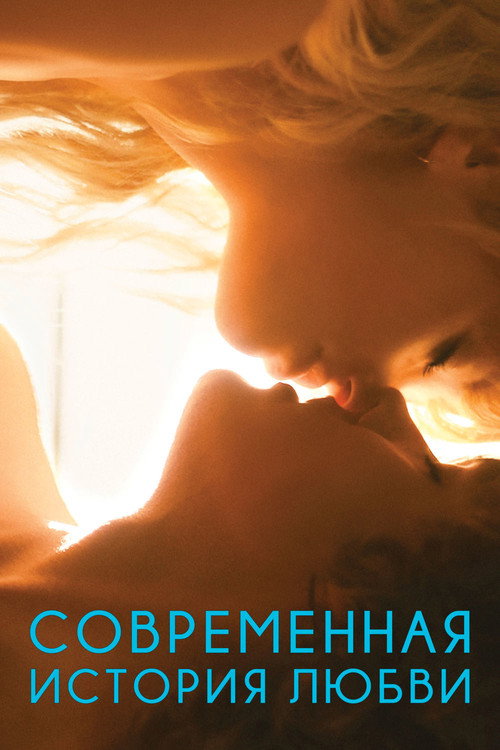 Постер фильма «Современная история любви»