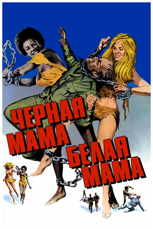 Постер фильма «Черная мама, белая мама»