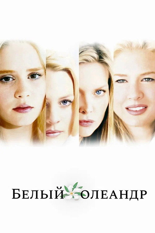 Постер фильма «Белый Олеандр»