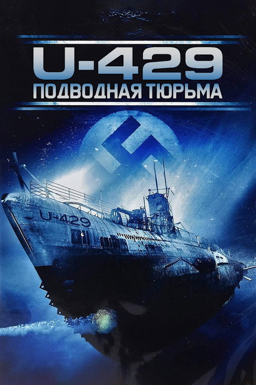 Постер фильма «U-429: Подводная тюрьма»