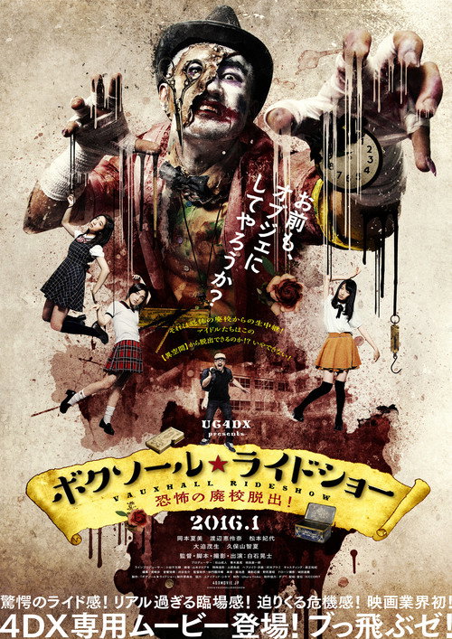 Постер фильма «ボクソール★ライドショー 恐怖の廃校脱出!»