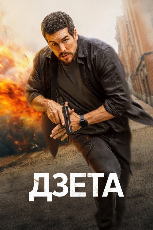 Постер фильма «Дзета»