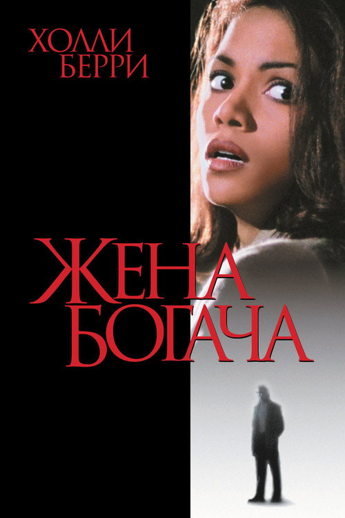 Постер фильма «Жена богача»