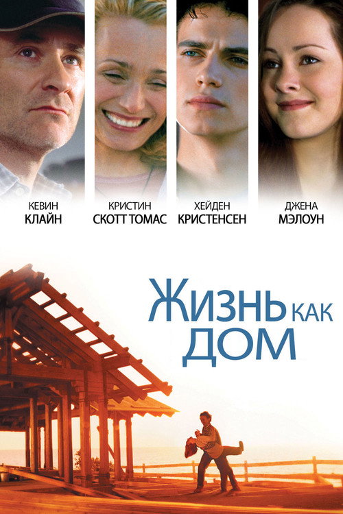 Постер фильма «Жизнь как дом»