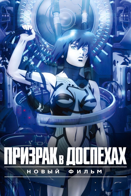 Постер фильма «Призрак в доспехах. Новый фильм»