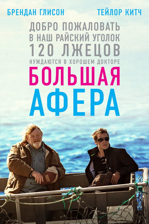 Постер фильма «Большая афера»