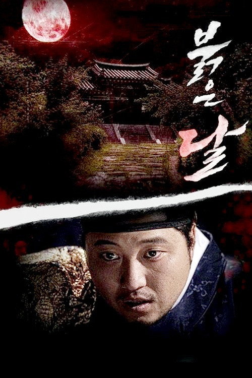 Постер фильма «붉은달»