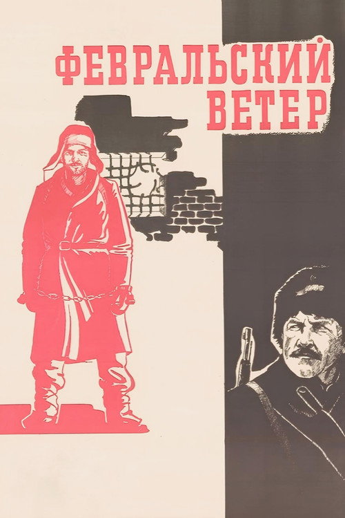 Постер фильма «Февральский ветер»