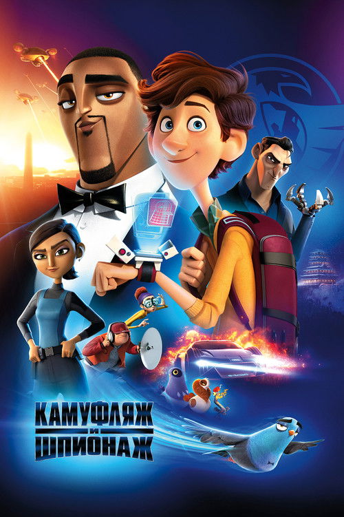 Постер фильма «Камуфляж и шпионаж»