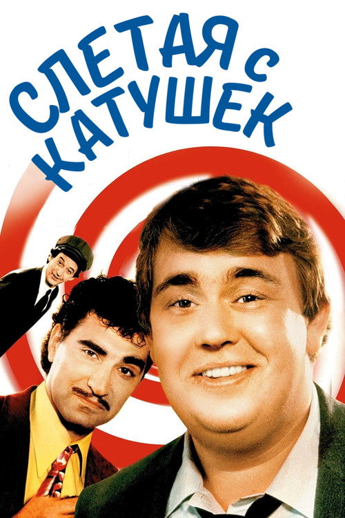 Постер фильма «Слетая с катушек»