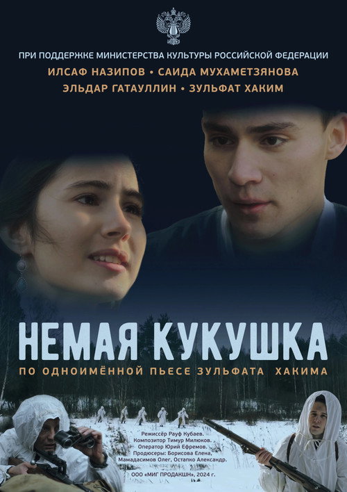 Постер фильма «Немая кукушка»