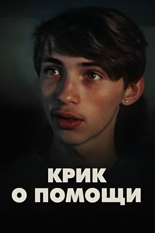 Постер фильма «Крик о помощи»