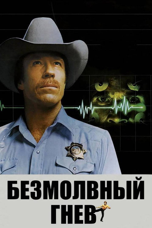 Постер фильма «Безмолвный гнев»